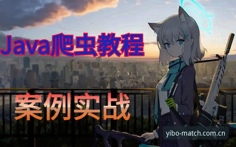 yibo亿博体育平台评测：完整操作教程与实战指南