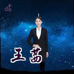 王茜
